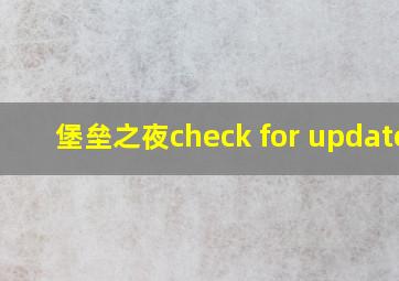 堡垒之夜check for updates